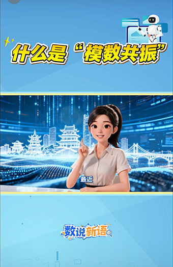 数说新语丨什么是“模数共振”？