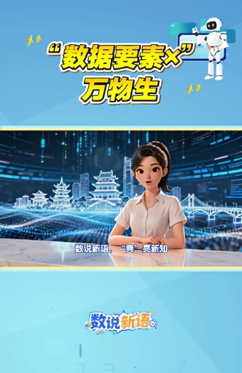数说新语丨“数据要素×”，万物生