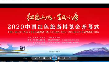 2020中国红色旅游博览会开幕式宣传片来了