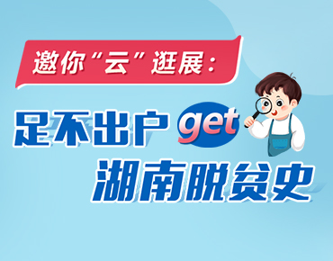 邀你“云”逛展：足不出户get湖南脱贫史