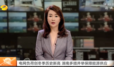 电网负荷创冬季历史新高 湖南多措并举保障能源供应