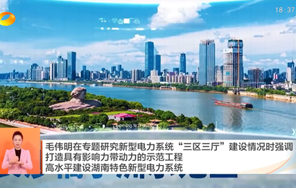 视频丨毛伟明在专题研究新型电力系统“三区三厅”建设情况时强调 打造具有影响力带动力的示范工程 高水平建设湖南特色新型电力系统