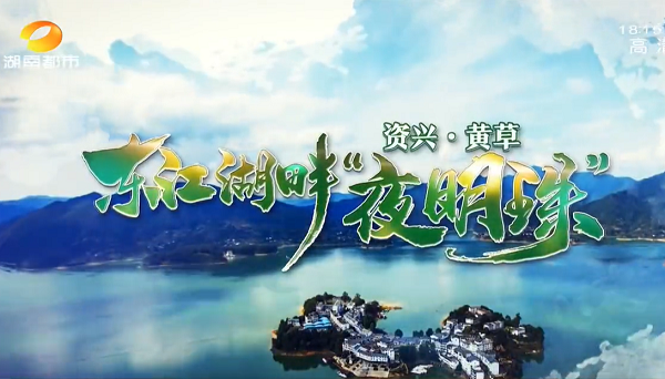 湖南特色文旅小镇 | 黄草镇：年均气温18℃ “三仙四岛”如梦如幻