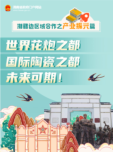 湘赣边区域合作之产业振兴篇 | 世界花炮之都、国际陶瓷之都，未来可期！