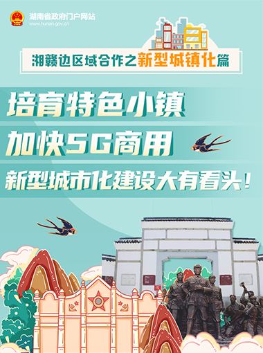 湘赣边区域合作之新型城镇化篇 | 培育特色小镇、加快5G商用，新型城市化建设大有看头！