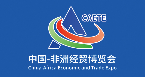 中国-非洲经贸博览会官网