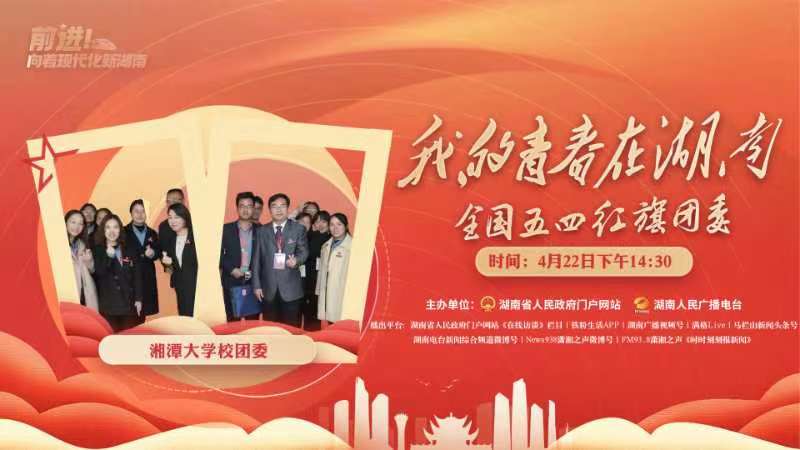 我的青春在湖南--全国五四红旗团委湘潭大学校团委访谈