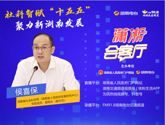 社科智赋“十五五” 聚力新湖南发展