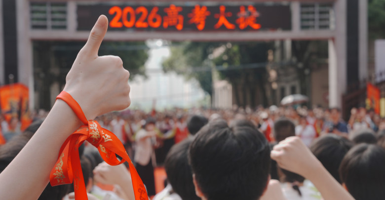 高考来了