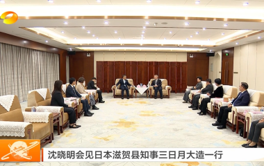 视频丨沈晓明会见日本滋贺县知事三日月...