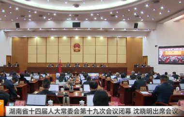 视频丨湖南省十四届人大常委会第十九次...