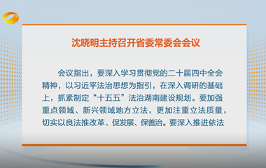 视频丨沈晓明主持召开省委常委会会议强...