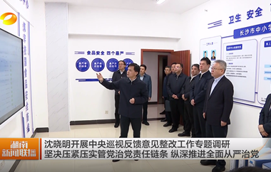 视频丨沈晓明开展中央巡视反馈意见整改...