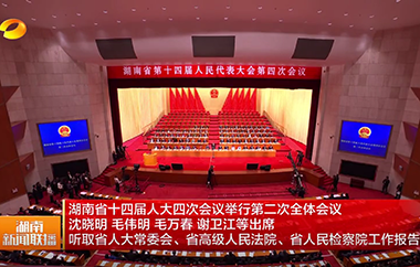 视频丨湖南省十四届人大四次会议举行第...