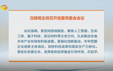 视频丨沈晓明主持召开省委常委会会议强...