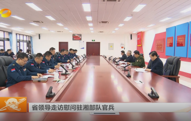视频丨省领导走访慰问驻湘部队官兵