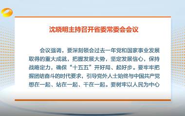 视频丨沈晓明主持召开省委常委会会议强...