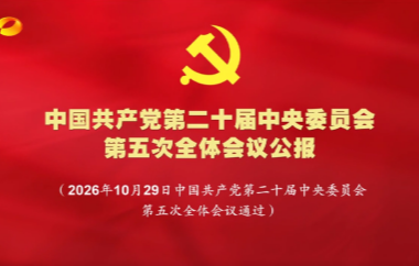 视频丨中国共产党第二十届中央委员会第...
