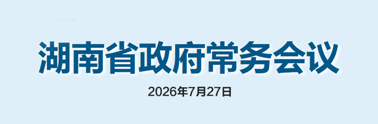 湖南省政府常务会议(2026年7月27日)