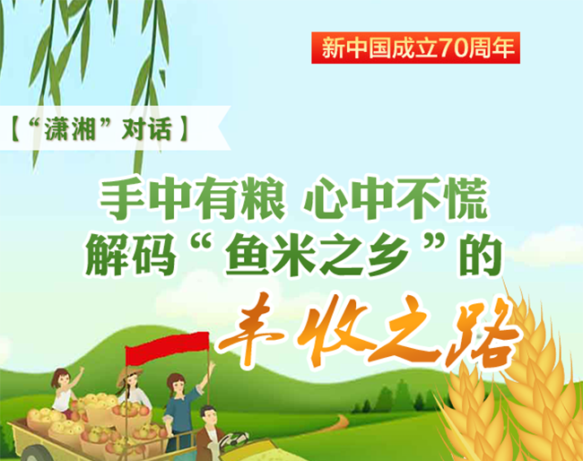 "潇湘"对话丨解码"鱼米之乡"的丰收之路