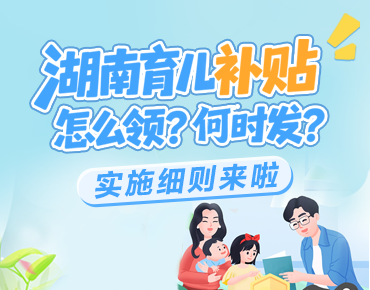 政策简读丨湖南育儿补贴怎么领？何时发...
