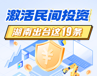 政策简读丨激活民间投资 湖南出台这19条