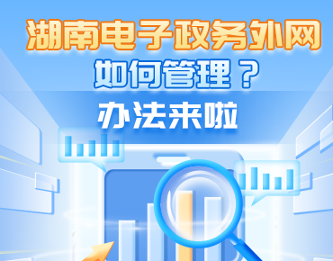 政策简读丨湖南电子政务外网如何管理？...