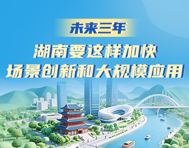 政策简读丨未来三年 湖南要这样加快场景...