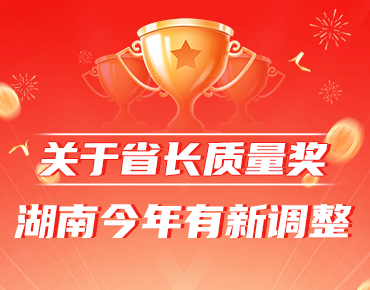 政策简读丨关于省长质量奖 湖南今年有新...
