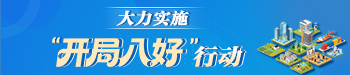 大力实施“开局八好”行动