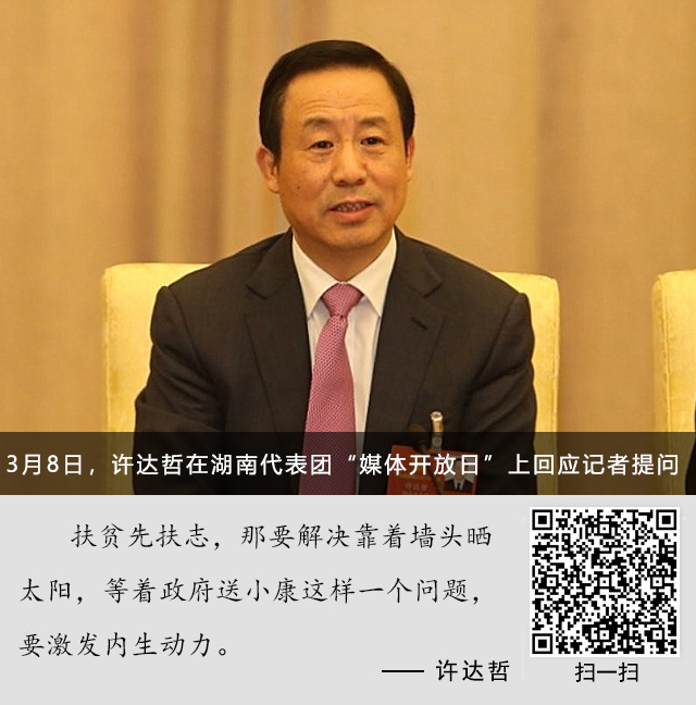 【省长说】许达哲:扶贫先扶志 要激发内生动力