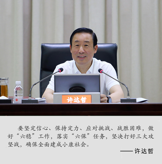 【省长说】许达哲:做好"六稳"工作,落实"六保"任务