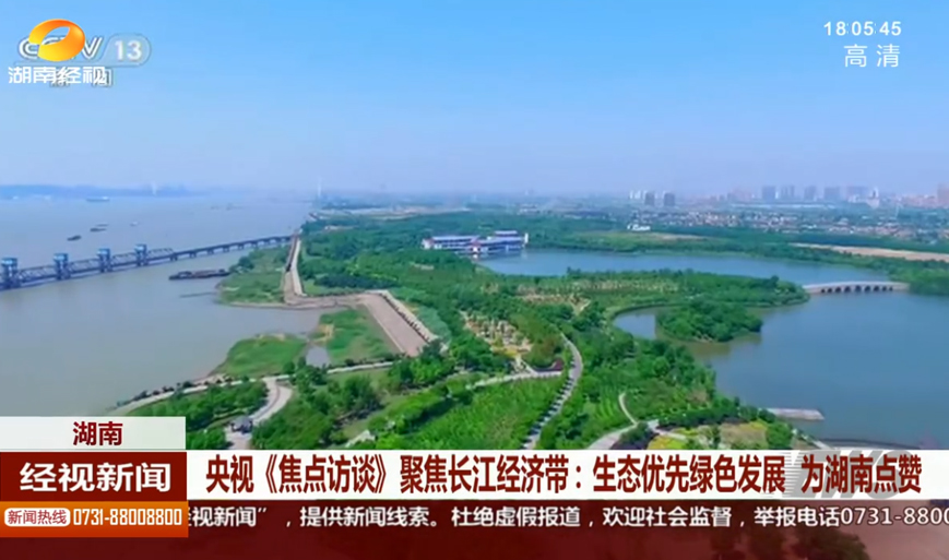 央视《焦点访谈》聚焦长江经济带：生态优先绿色发展 为湖南点赞