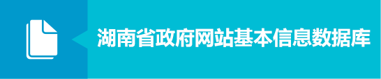 湖南省政府网站基本信息数据库