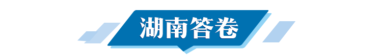 湖南答卷